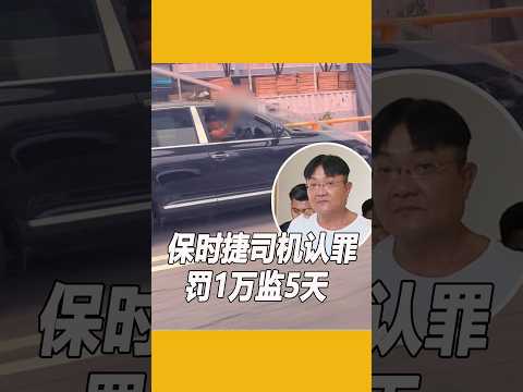 保时捷司机认罪 罚1万监5天