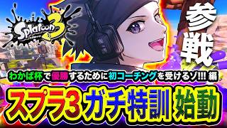 【スプラトゥーン3】ガチ特訓ッス！初コーチング！わかば杯で優勝するために全力で猛練習やぁああ!!!! 編【ハセシン】