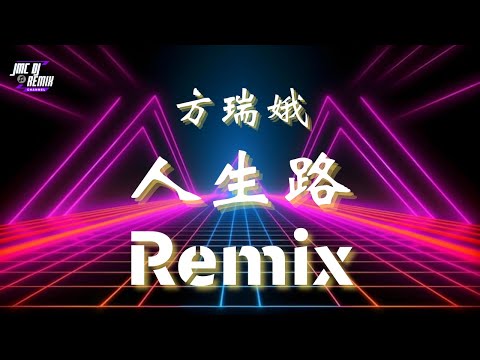 人生路 Remix | 方瑞娥（闽南语）「JMCDJRemixChannel」