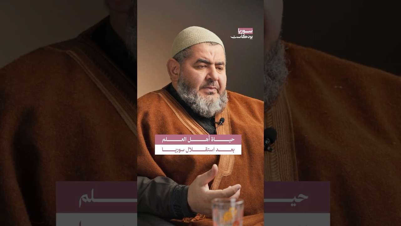 كيف كانت حياة أهل العلم بعد استقلال سوريا؟ | #سوريا #بودكاست