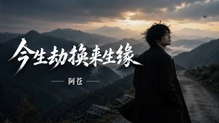Download lagu 阿苍 - 今生劫换来生缘(旷野版) A-Cang - This Life's Tribulation for Next Life's Fate [我愿渡今生劫换你来生缘] #CoolSong酷歌 🏔️ mp3
