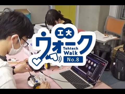 工大ウォーク　Vol.8　「小学生プログラミング体験教室の配信」