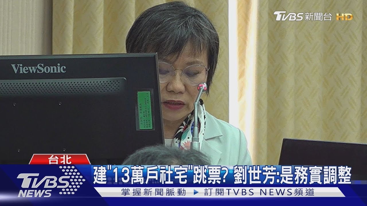 跳票? 總統昔承諾興建「13萬戶社宅」 劉世芳:是務實調整