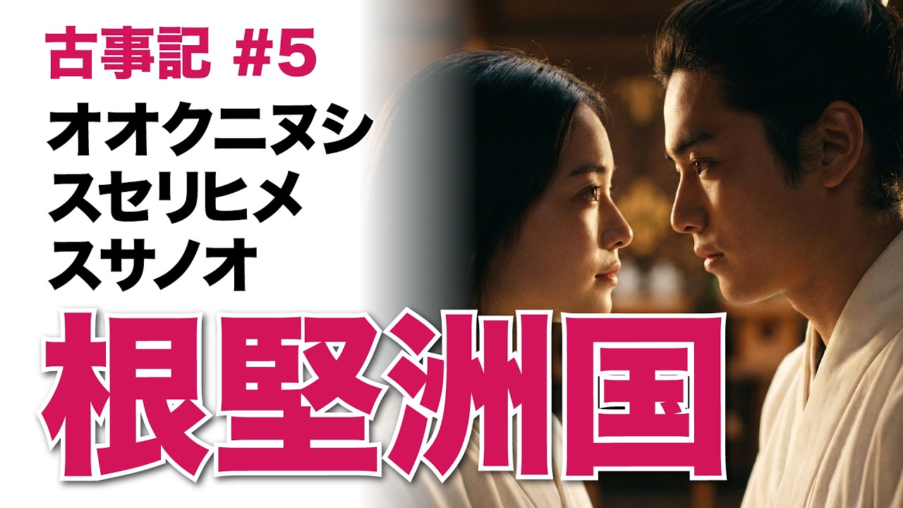 【古事記】オオクニヌシとスセリヒメ、命懸けの愛と逃避行。スサノオの恐るべき試練！