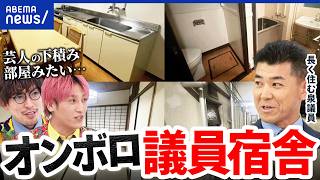 【議員】ボロすぎ宿舎に同情の声…政治活動に自腹を切る人も？議員優遇どこまでOK？｜アベプラ