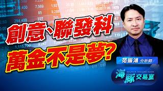 多頭真的回來了嗎！？ASIC大時代正式來臨！｜海豚交易室｜范振鴻