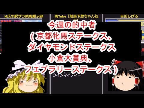 今週の的中者の方々（フェブラリーステークス、小倉大賞典、ダイヤモンドステークス、京都牝馬ステークス）2月20日
