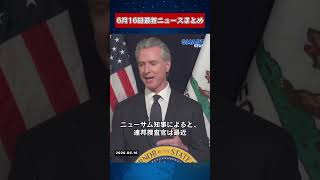 【0616 国際ニュース速報】