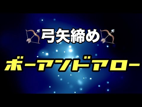 【しんすけ先生】ボーアンドアロー・弓矢絞め
