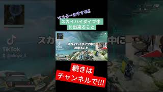 【効率厨】マスターがやってるスカイハイダイブ中に出来ること【Apex】