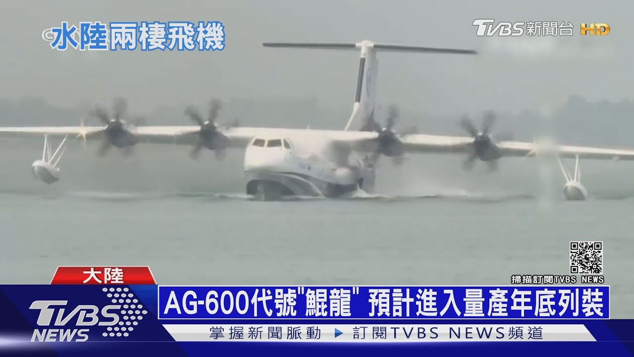 大陸自製兩棲飛機 AG-600順利完成海上起降