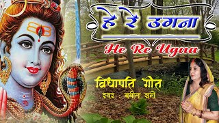 HE RE UGNA (MAITHILI BHAJAN) BY BABITA RANI | DOWNLOAD THIS VIDEO IN MP3, M4A, WEBM, MP4, 3GP ETC