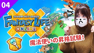 【ファンタジーライフオンライン 初心者】Part.04 魔法使いのライセンスを上げるぞ！【FLO】【こゆ太】