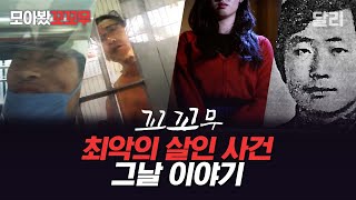 Download lagu [모아봤꼬꼬무] 끔찍한 살인 사건이 일어난 그날 이야기 | 꼬리에 꼬리를 무는 그날 이야기(SBS 방송) mp3