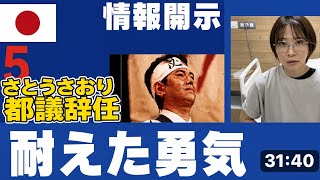さとうさおり都議辞職願い。それでも守ろうとした正義。耐えた勇気を讃えたい。からだを治して。世直しに復帰を！