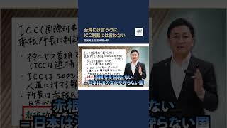【国民民主党】台湾には言うのにICC制裁には言わない