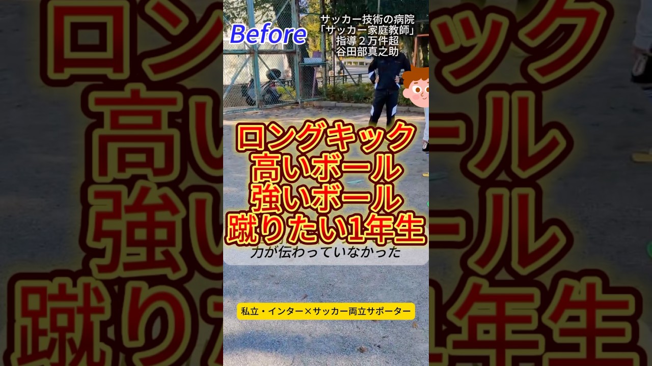 小1のロングキックが初回で劇的改善