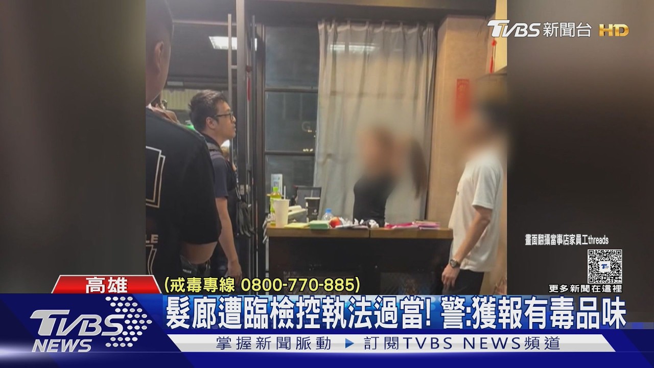 影音/髮廊深夜遭臨檢控執法過當! 警:民眾檢舉有毒品味