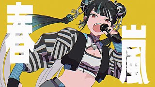 2:12 2:19 かっけ (3)(00:01:55 - 00:02:12) - 【歌ってみた】「春嵐 / john」covered by 春猿火
