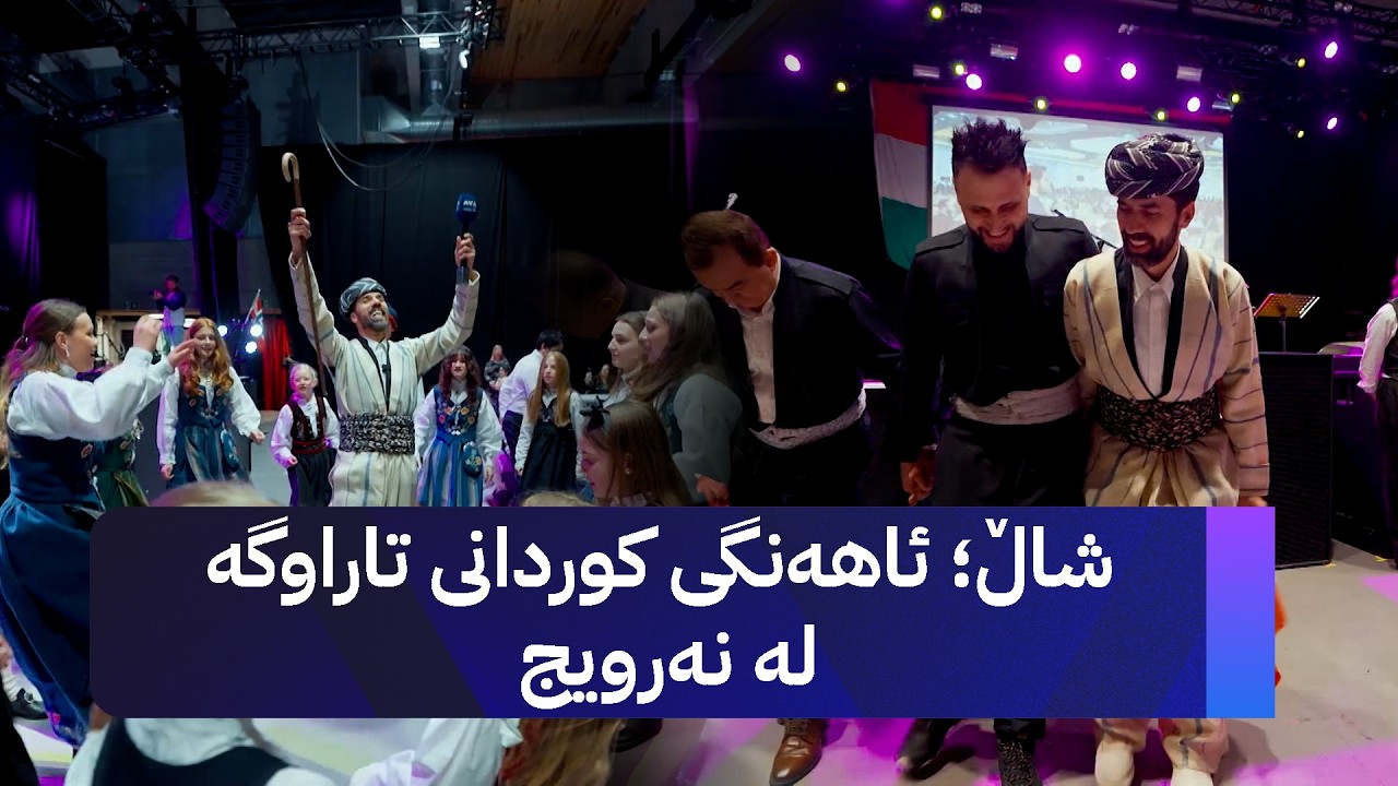 ڤیدیۆ | شاڵ؛ ئاهەنگی کوردانی تاراوگە لە نەرویج