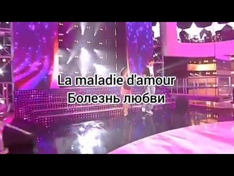 Gregory, Star Ac 4 et Michel Sardou «La maladie d'amour» (текст и перевод песни)