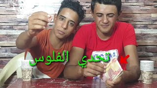 اقوى تحدي  الفلوس ،  ومنو الرابح !🤑🤑