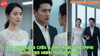 Она ушла без слёз, а при новой встрече была уже невестой другого #drama #любовь #драма #дорама