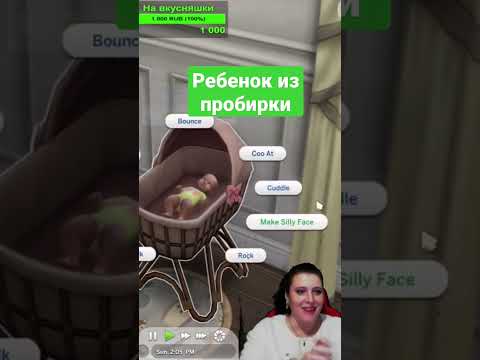 Ребенок из пробирки. Симс4. #симс4 #shorts