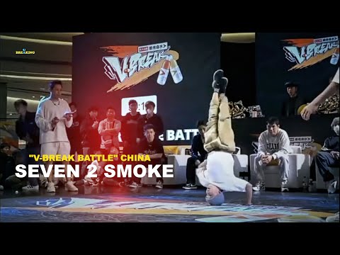 SEVEN 2 SMOKE ◦ VBD国际街舞大赛 ◦ "V-BREAK BATTLE" 🏆 CHINA  2022