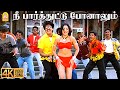 Nee Paarthuttu Ponaalum 4K Video Song நீ பார்த்துட்டு போனாலு