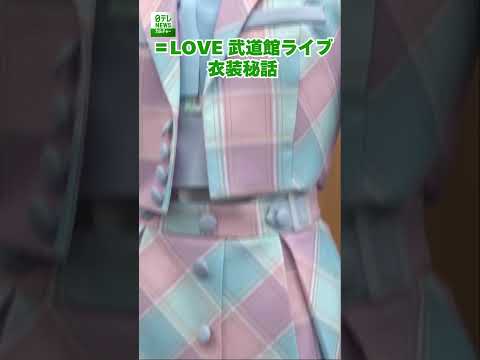 【茅野しのぶ】＝LOVE 武道館ライブ衣装秘話