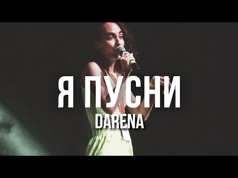 Я ПУСНИ/DARENA (prod. by Aeezakmi)