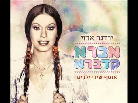 ירדנה ארזי דני גיבור Yardena Arazi