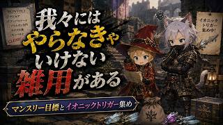 【FFXI】我々にはやらなきゃいけない雑用がある！マンスリー目標＆イオニックトリガー集め