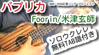 パプリカ Foorin Mp3 Download تنزيل الموسيقى Mp3 مجانا