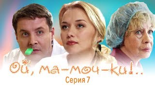Ой, ма-моч-ки! Серия 7