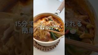 15分でパパッと作れるプデチゲ🌶️🍜✨#簡単レシピ#ランチ#お昼ごはん#プデチゲ