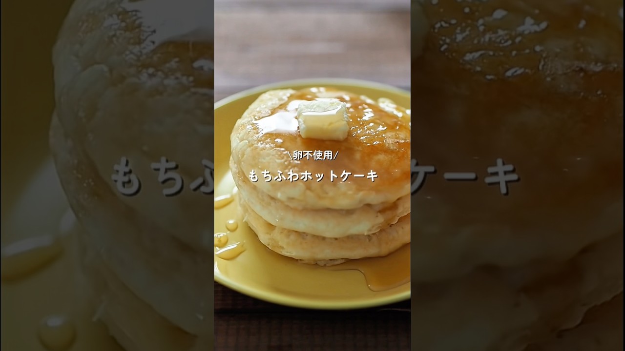 【もちふわホットケーキ🥞】材料３つ！思い立ったらすぐ作れる♪#簡単レシピ #給食 #ホットケーキ #幼児食 #卵不使用 #shorts