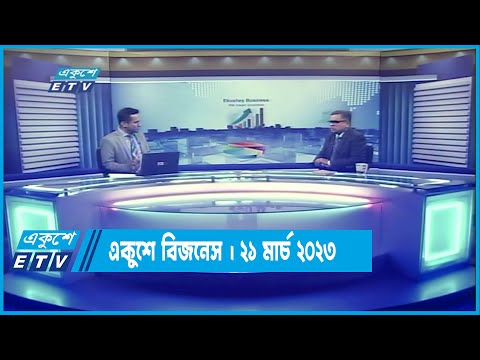 একুশে বিজনেস | নন-ব্যাংকিং আর্থিক খাত | ২১ মার্চ ২০২৩