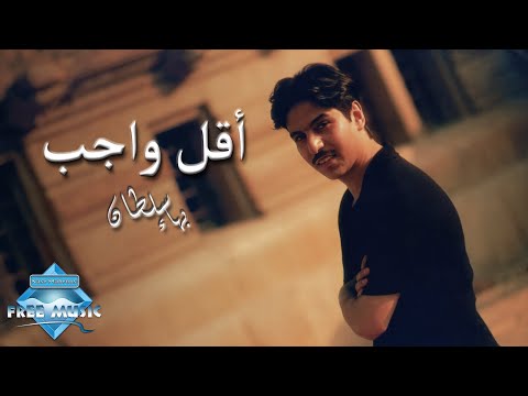 Video thumbnail for A2al Wageb - أقل واجب