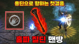 래더12시즌 용딘으로 전직하기 위해 홀파질딘으로 시작합니다! 다 태워주마! 디아블로2 레저렉션