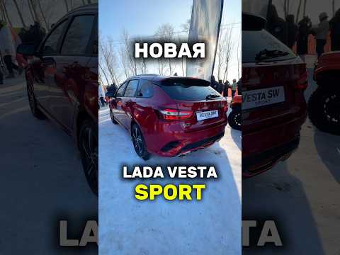 VESTA SPORT 2026 - ЦЕНА и НОВЫЙ ДВИГАТЕЛЬ?