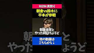 朝倉未来vs鈴木千裕に平本蓮が参戦決定