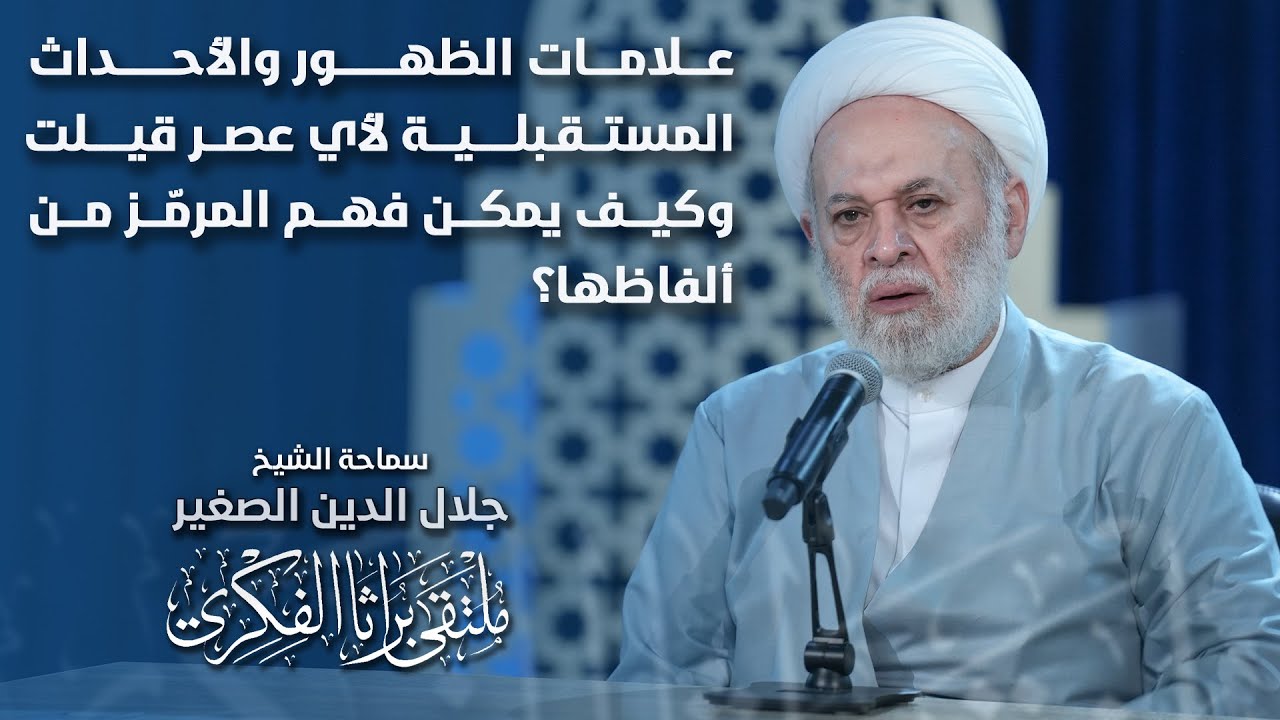 علامات الظهور والأحداث المستقبلية.. لأي عصر قيلت؟ وكيف يمكن فهم المرمّز من ألفاظها؟