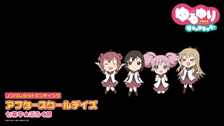 유루유리 나츄야츔! ED