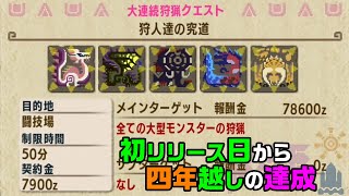 【MHXX/NS】ブシドー太刀で集会所G級を制覇する!!【狩人達の究道】