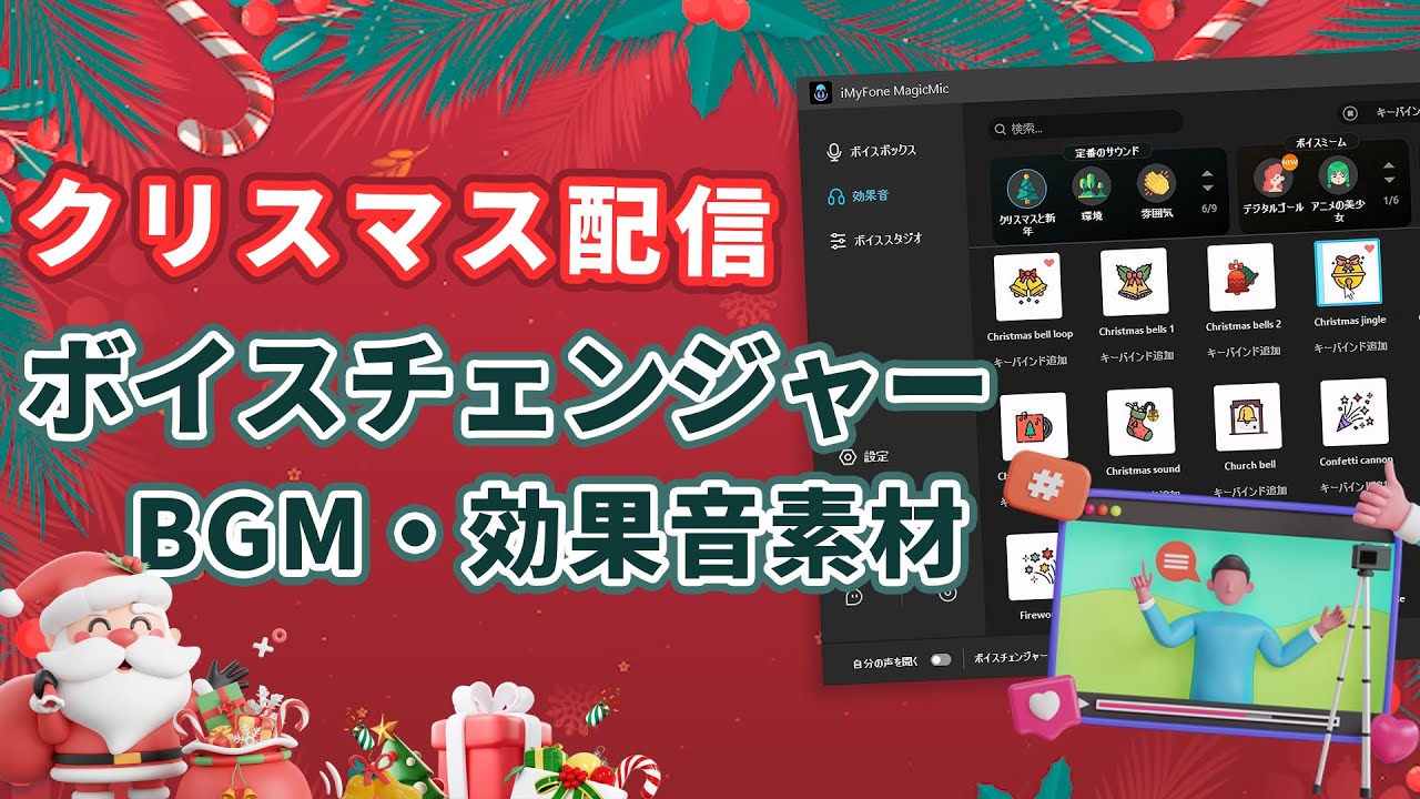 クリスマス配信 ボイスチェンジャー