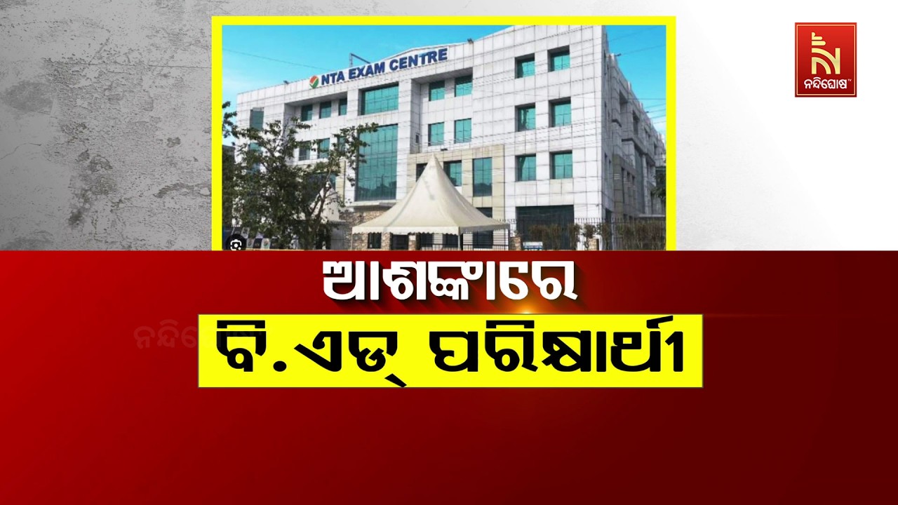 ଆଶଙ୍କାରେ B.Ed  ପରୀକ୍ଷାର୍ଥୀ