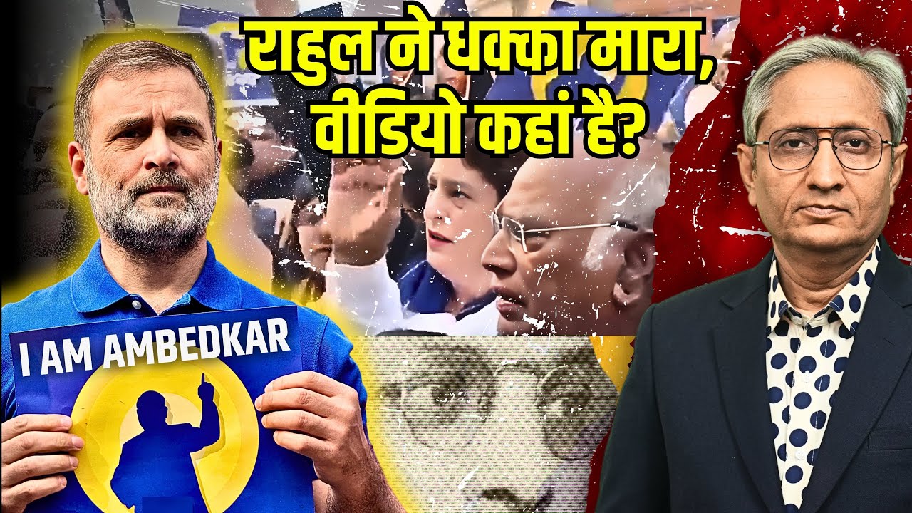 संसद में टकराव, राहुल पर आरोप मगर कहाँ है सबूत?