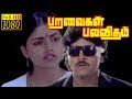 Paravaigal Palavitham Ramki Nirosha Nazzer Tamil Superhit Movie HD